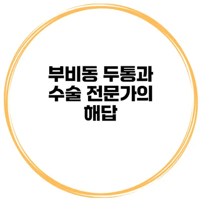 부비동 두통과 수술 전문가의 해답