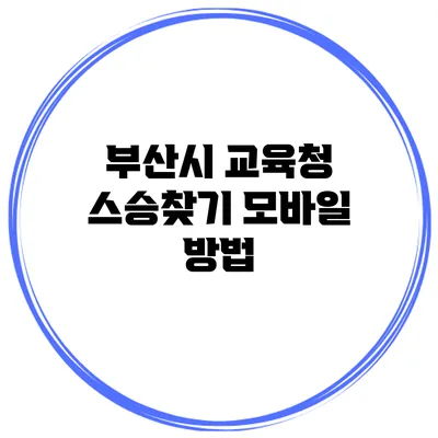 부산시 교육청 스승찾기 모바일 방법