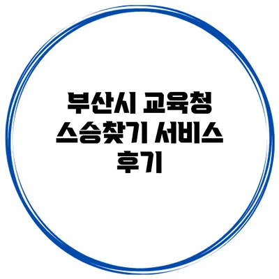 부산시 교육청 스승찾기 서비스 후기