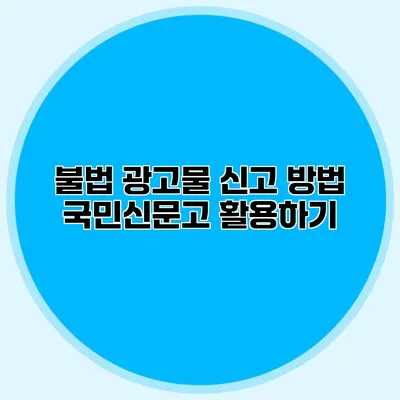 불법 광고물 신고 방법 국민신문고 활용하기