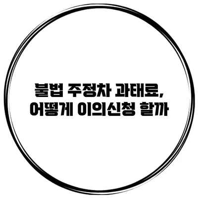 불법 주정차 과태료, 어떻게 이의신청 할까?
