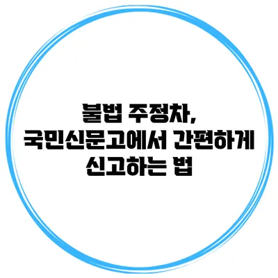 불법 주정차, 국민신문고에서 간편하게 신고하는 법