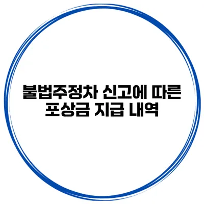 불법주정차 신고에 따른 포상금 지급 내역