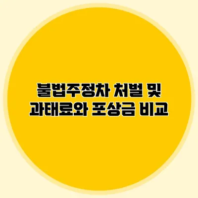 불법주정차 처벌 및 과태료와 포상금 비교