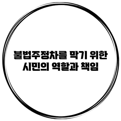 불법주정차를 막기 위한 시민의 역할과 책임