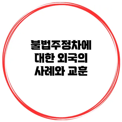 불법주정차에 대한 외국의 사례와 교훈