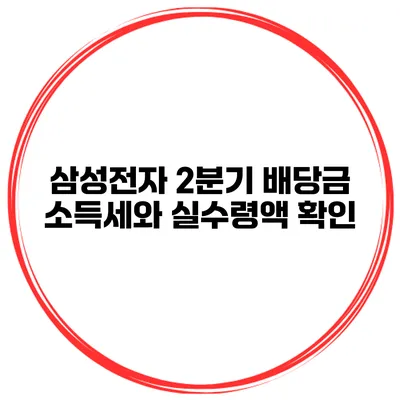 삼성전자 2분기 배당금 소득세와 실수령액 확인