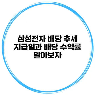 삼성전자 배당 추세 지급일과 배당 수익률 알아보자