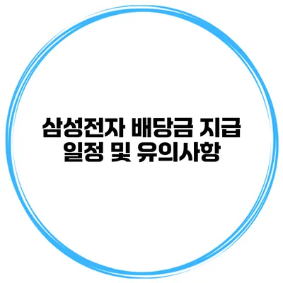 삼성전자 배당금 지급 일정 및 유의사항
