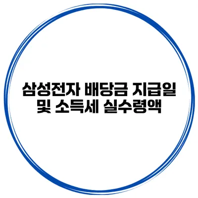 삼성전자 배당금 지급일 및 소득세 실수령액