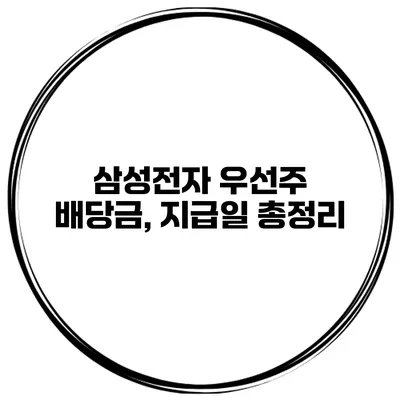 삼성전자 우선주 배당금, 지급일 총정리