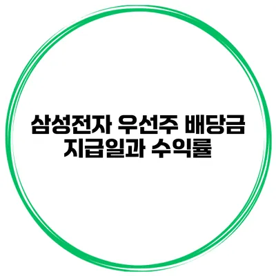 삼성전자 우선주 배당금 지급일과 수익률