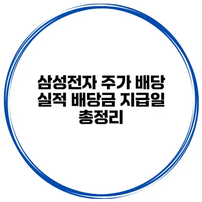 삼성전자 주가 배당 실적 배당금 지급일 총정리