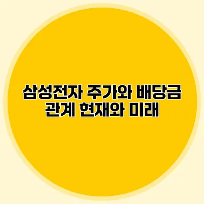 삼성전자 주가와 배당금 관계 현재와 미래