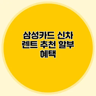 삼성카드 신차 렌트 추천 할부 혜택