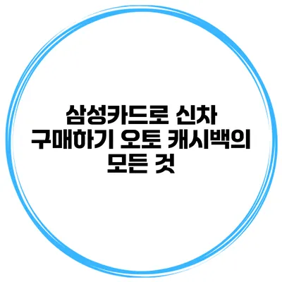 삼성카드로 신차 구매하기 오토 캐시백의 모든 것