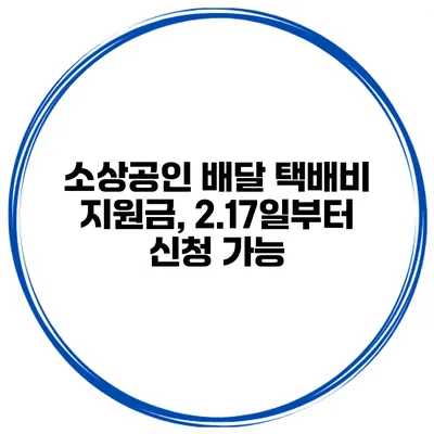 소상공인 배달 택배비 지원금, 2.17일부터 신청 가능
