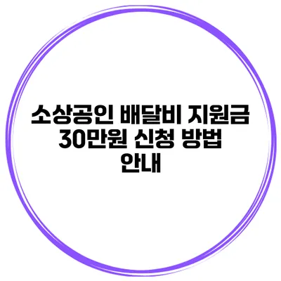 소상공인 배달비 지원금 30만원 신청 방법 안내