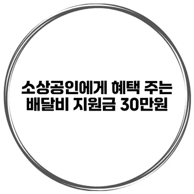 소상공인에게 혜택 주는 배달비 지원금 30만원