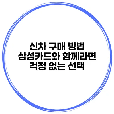 신차 구매 방법 삼성카드와 함께라면 걱정 없는 선택