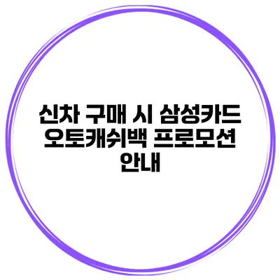 신차 구매 시 삼성카드 오토캐쉬백 프로모션 안내