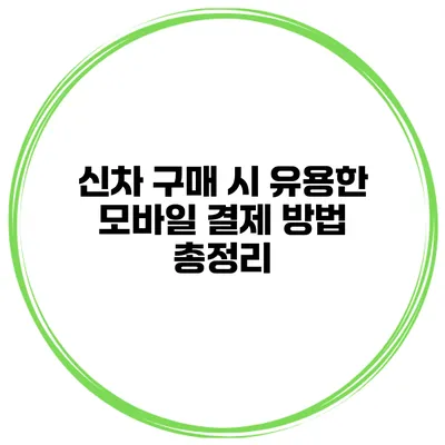 신차 구매 시 유용한 모바일 결제 방법 총정리
