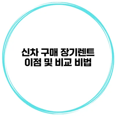 신차 구매 장기렌트 이점 및 비교 비법