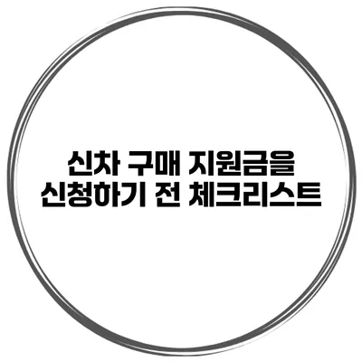 신차 구매 지원금을 신청하기 전 체크리스트