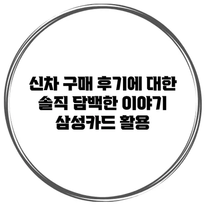 신차 구매 후기에 대한 솔직 담백한 이야기 삼성카드 활용