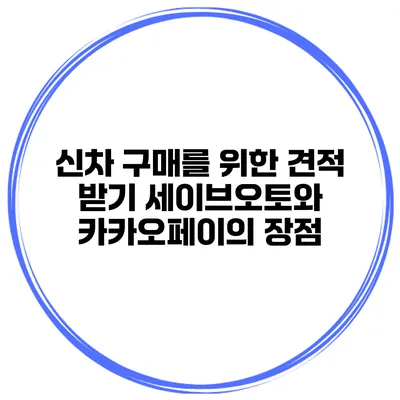 신차 구매를 위한 견적 받기 세이브오토와 카카오페이의 장점