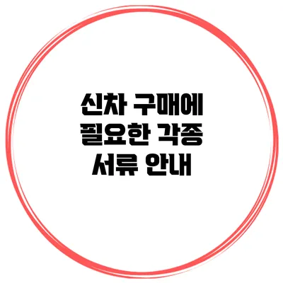 신차 구매에 필요한 각종 서류 안내