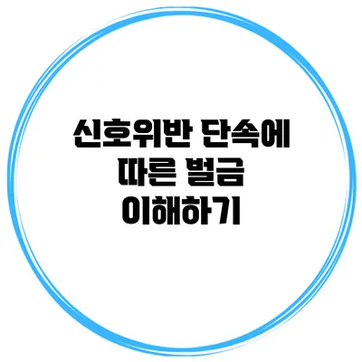 신호위반 단속에 따른 벌금 이해하기