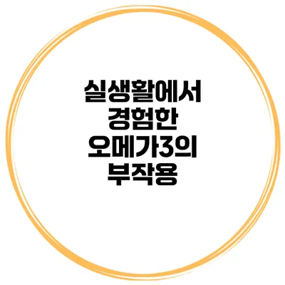 실생활에서 경험한 오메가3의 부작용
