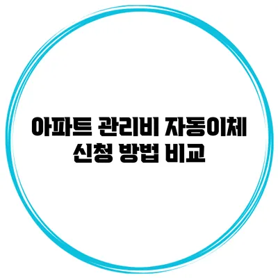 아파트 관리비 자동이체 신청 방법 비교