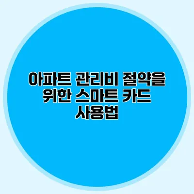 아파트 관리비 절약을 위한 스마트 카드 사용법