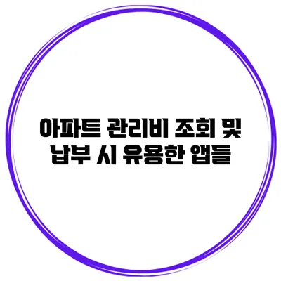 아파트 관리비 조회 및 납부 시 유용한 앱들