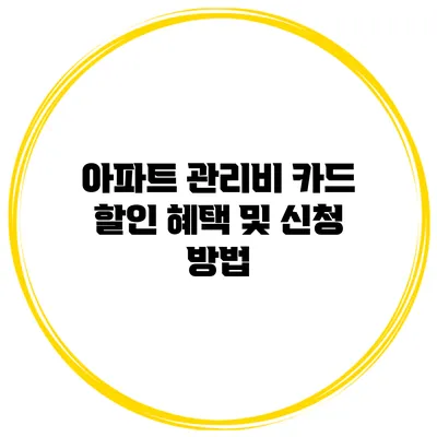 아파트 관리비 카드 할인 혜택 및 신청 방법