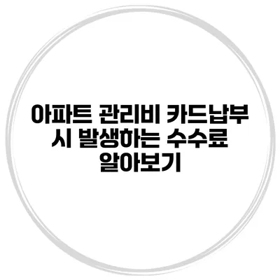 아파트 관리비 카드납부 시 발생하는 수수료 알아보기