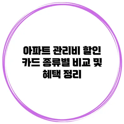 아파트 관리비 할인 카드 종류별 비교 및 혜택 정리