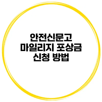 안전신문고 마일리지 포상금 신청 방법