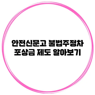 안전신문고 불법주정차 포상금 제도 알아보기
