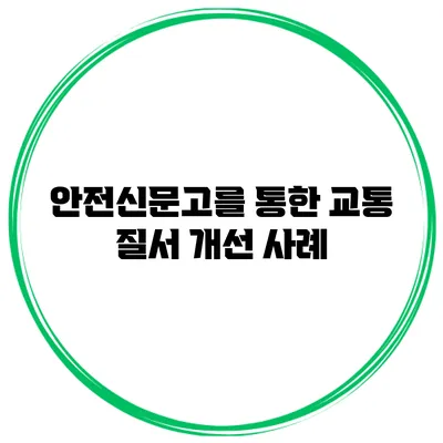 안전신문고를 통한 교통 질서 개선 사례