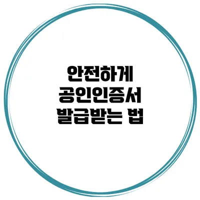 안전하게 공인인증서 발급받는 법