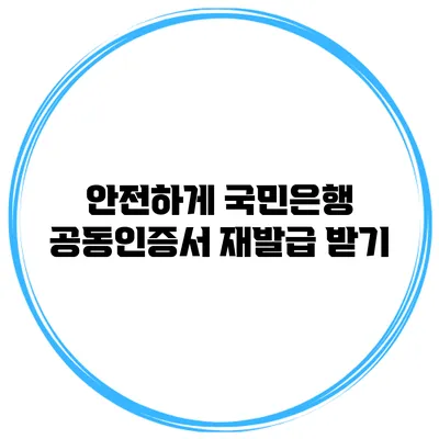 안전하게 국민은행 공동인증서 재발급 받기