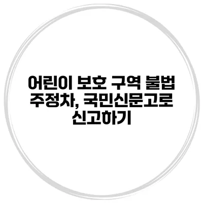 어린이 보호 구역 불법 주정차, 국민신문고로 신고하기
