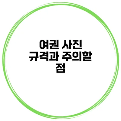 여권 사진 규격과 주의할 점