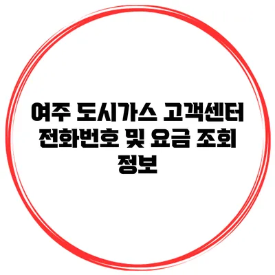 여주 도시가스 고객센터 전화번호 및 요금 조회 정보