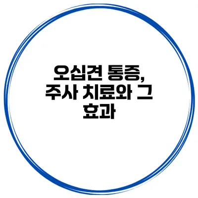 오십견 통증, 주사 치료와 그 효과