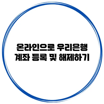온라인으로 우리은행 계좌 등록 및 해제하기