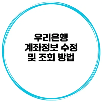 우리은행 계좌정보 수정 및 조회 방법